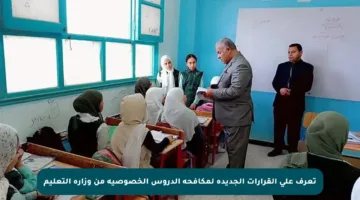تعرف على القرارات الجديدة لمكافحة الدروس الخصوصية من وزارة التعليم